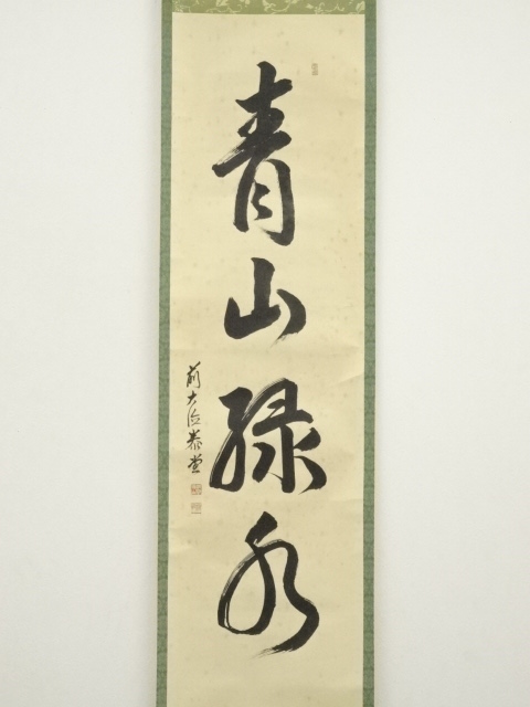 道具 ] - 道具 前大徳 森洞雲（泰堂）筆 「青山緑水」一行書 肉筆紙本
